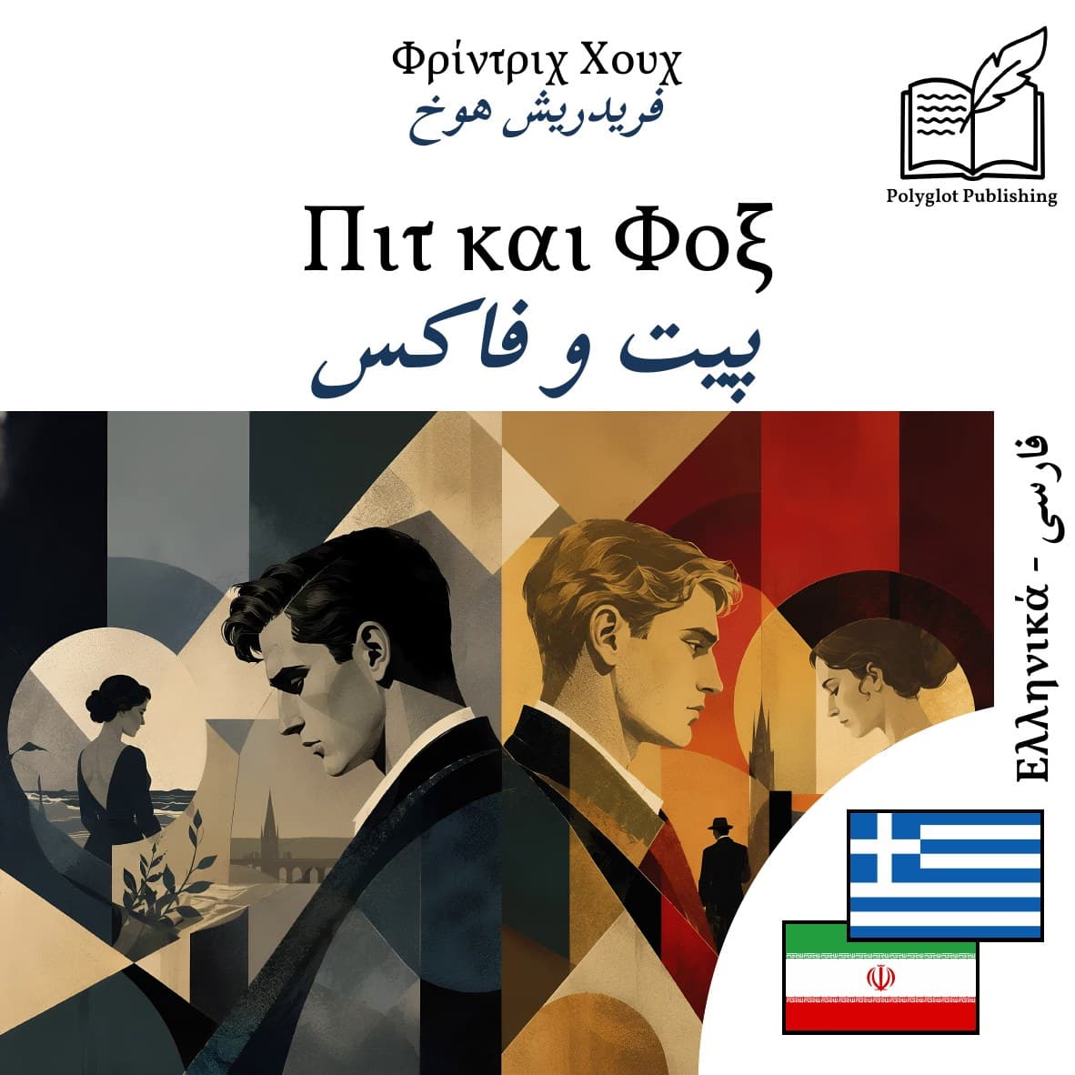 پیت و فاکس