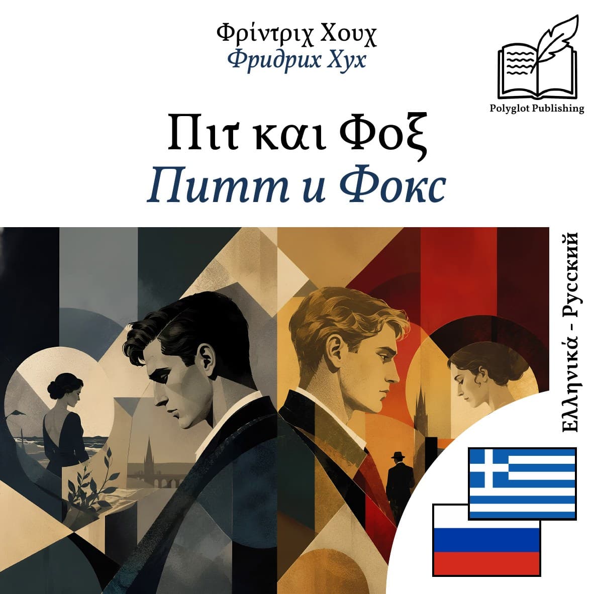 Питт и Фокс