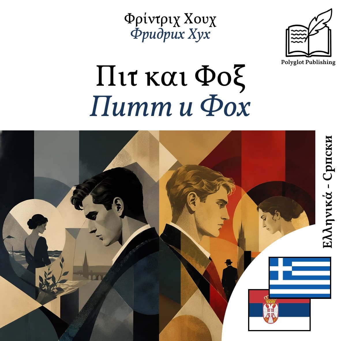 Питт и Фоx