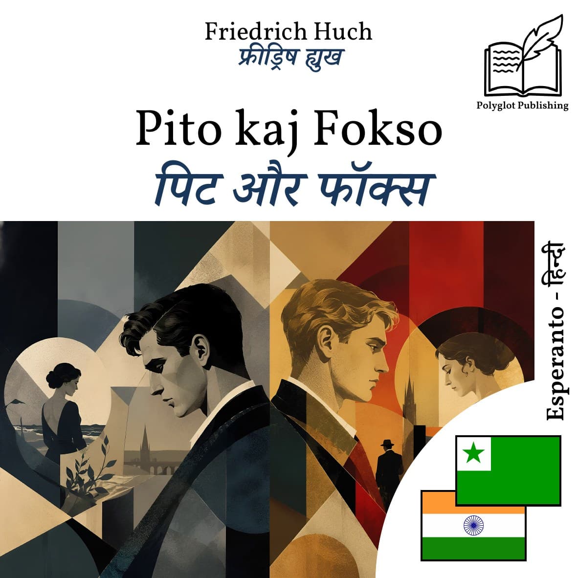 पिट और फॉक्स