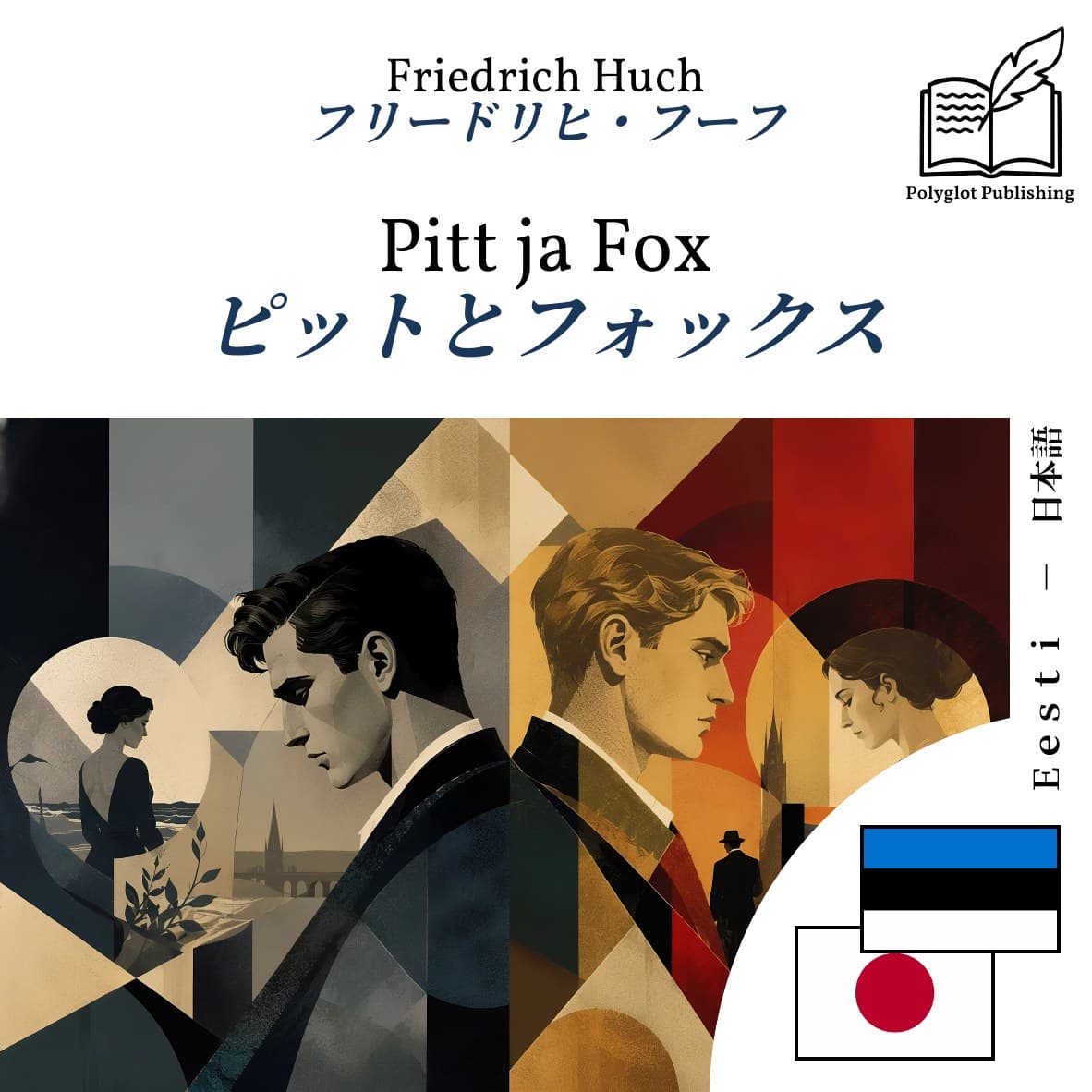 ピットとフォックス