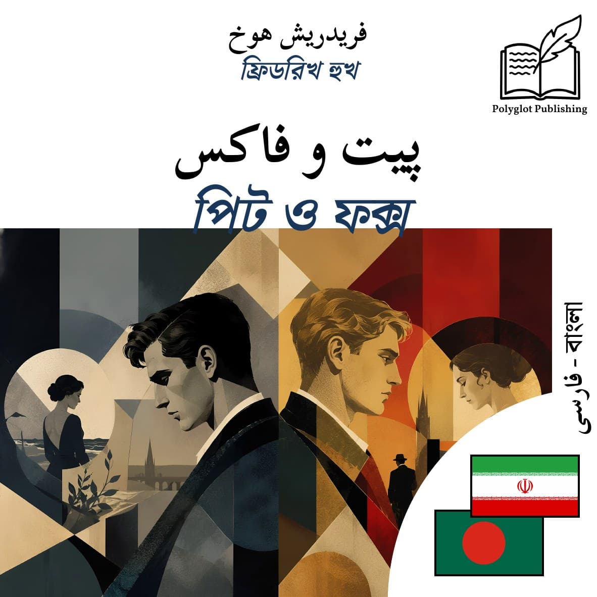 পিট ও ফক্স