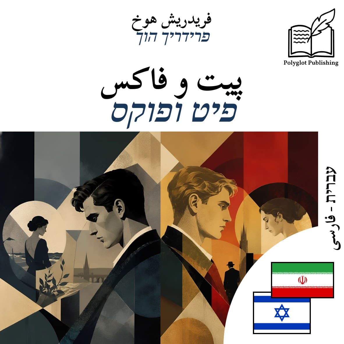 פיט ופוקס
