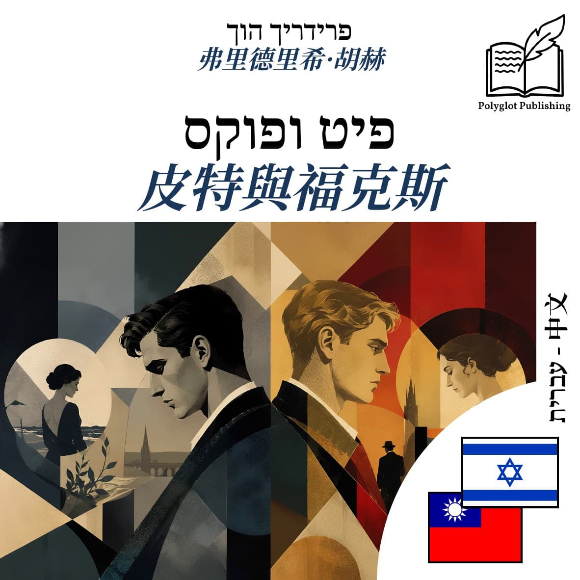 皮特與福克斯
