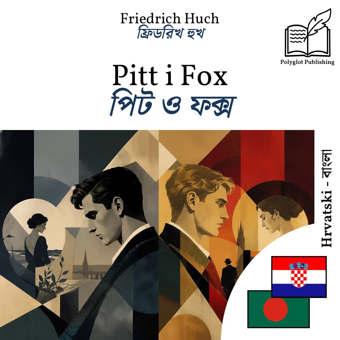 পিট ও ফক্স
