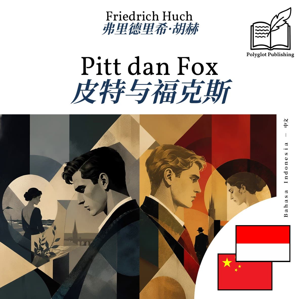 皮特与福克斯