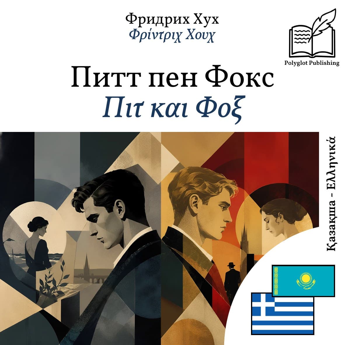 Πιτ και Φοξ