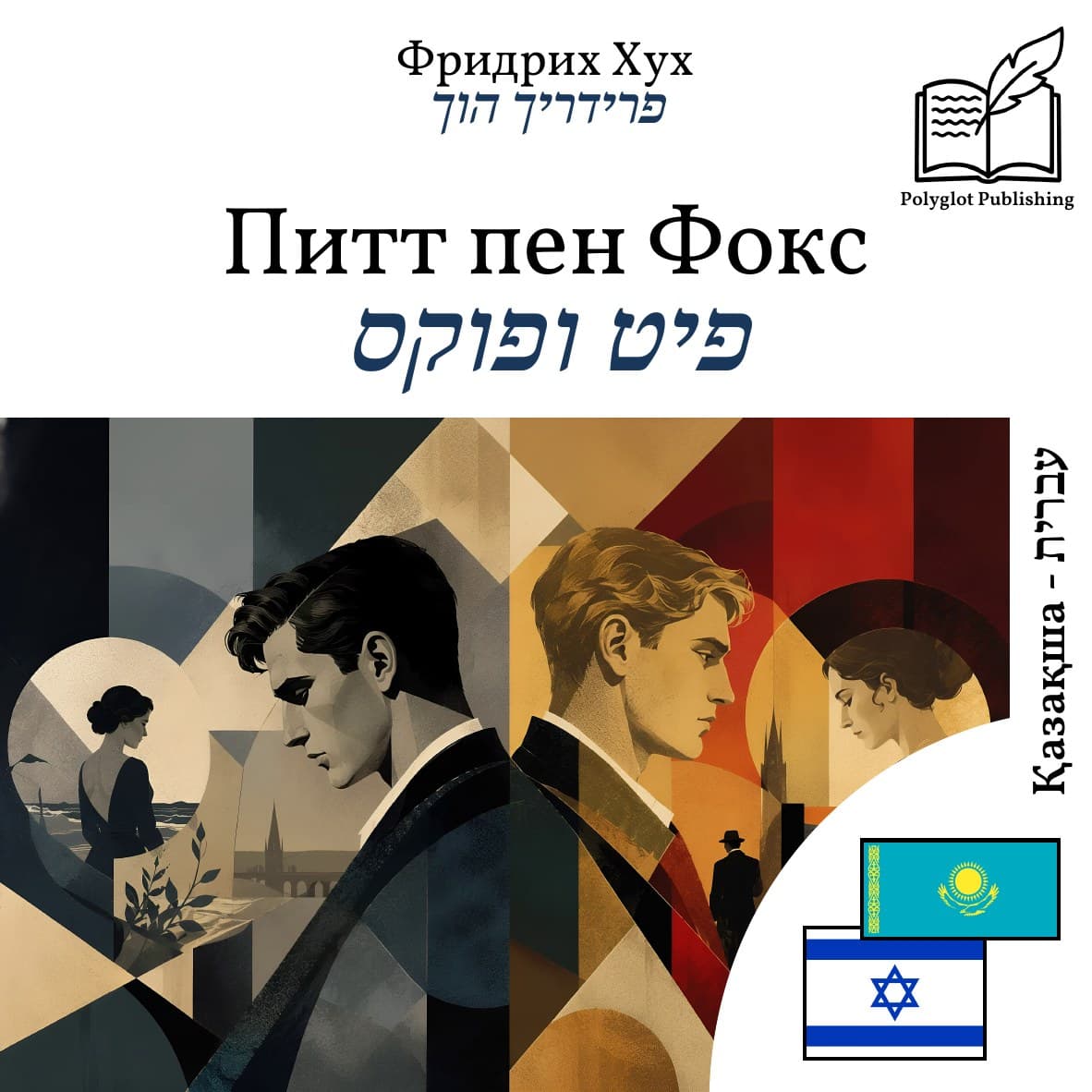 פיט ופוקס