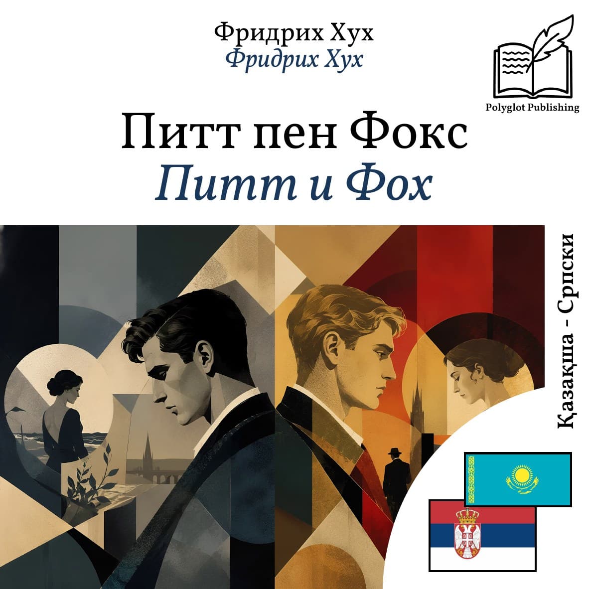 Питт и Фоx