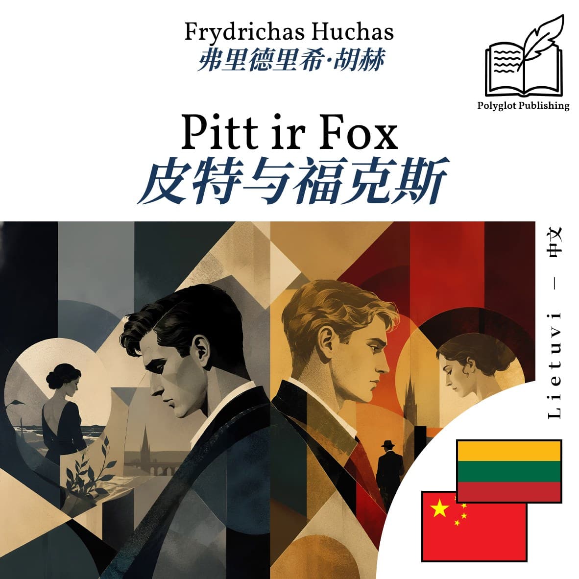 皮特与福克斯