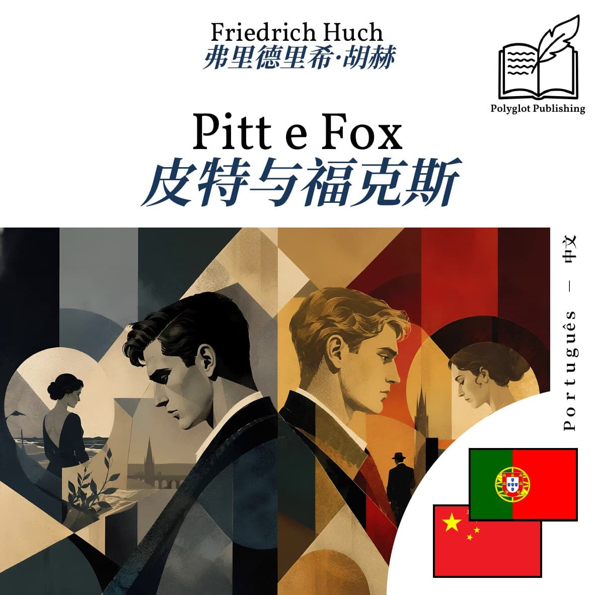 皮特与福克斯