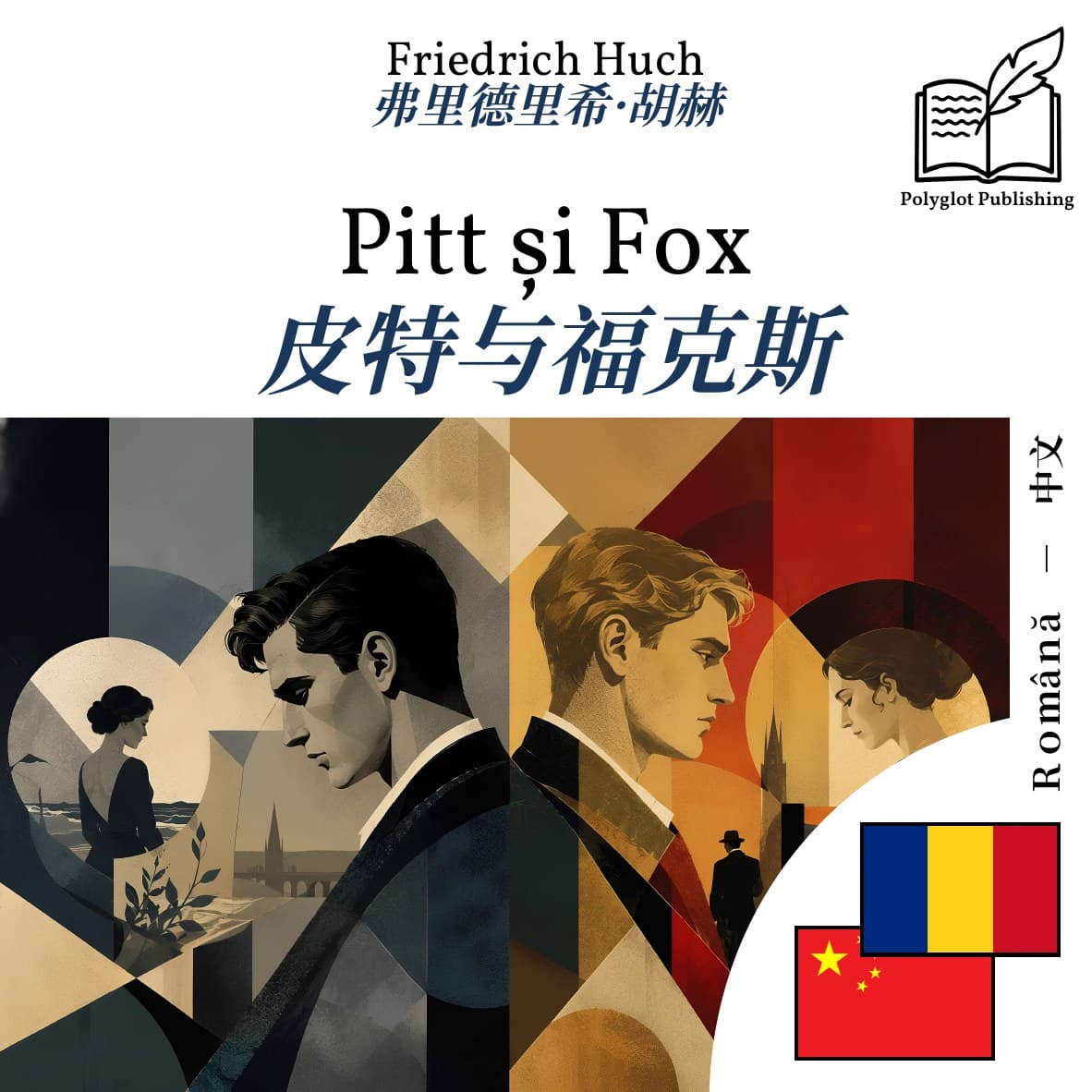 皮特与福克斯