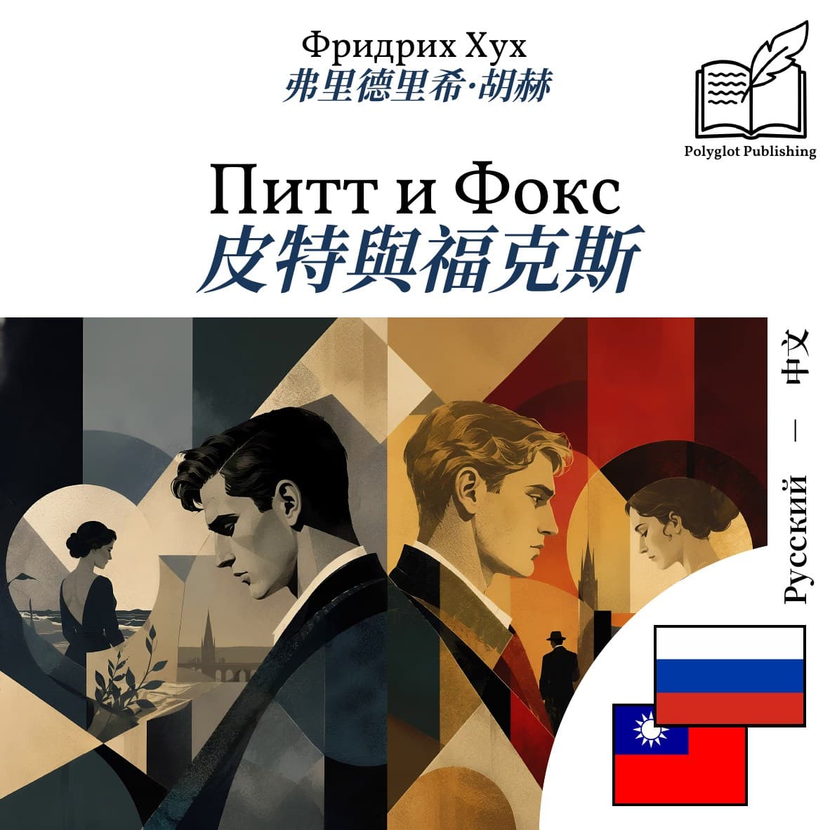 皮特與福克斯