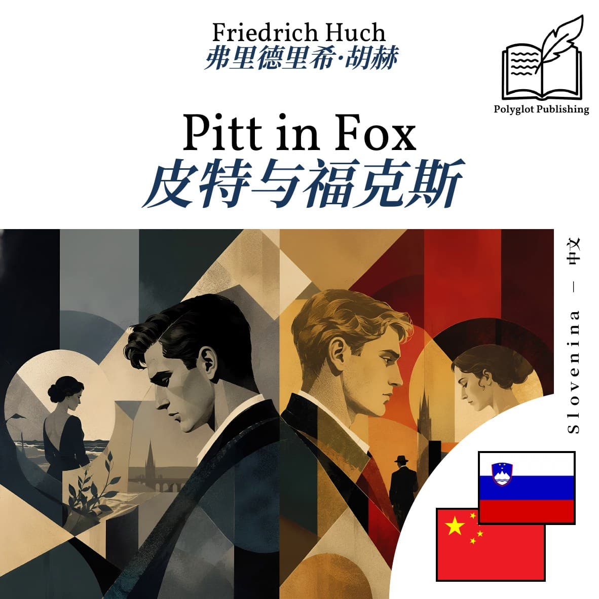 皮特与福克斯