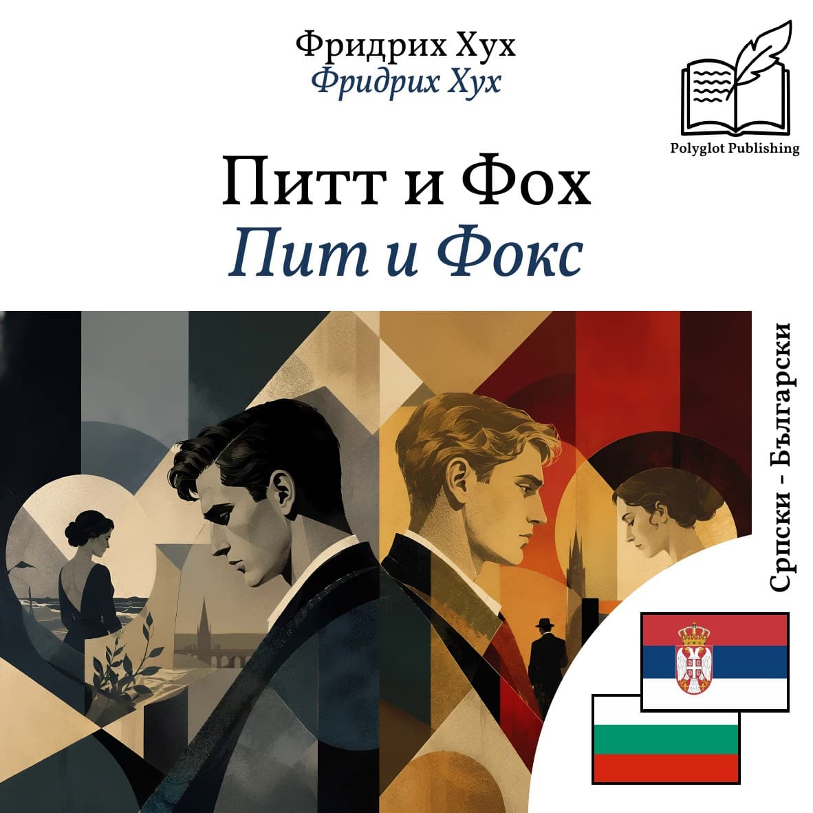 Пит и Фокс