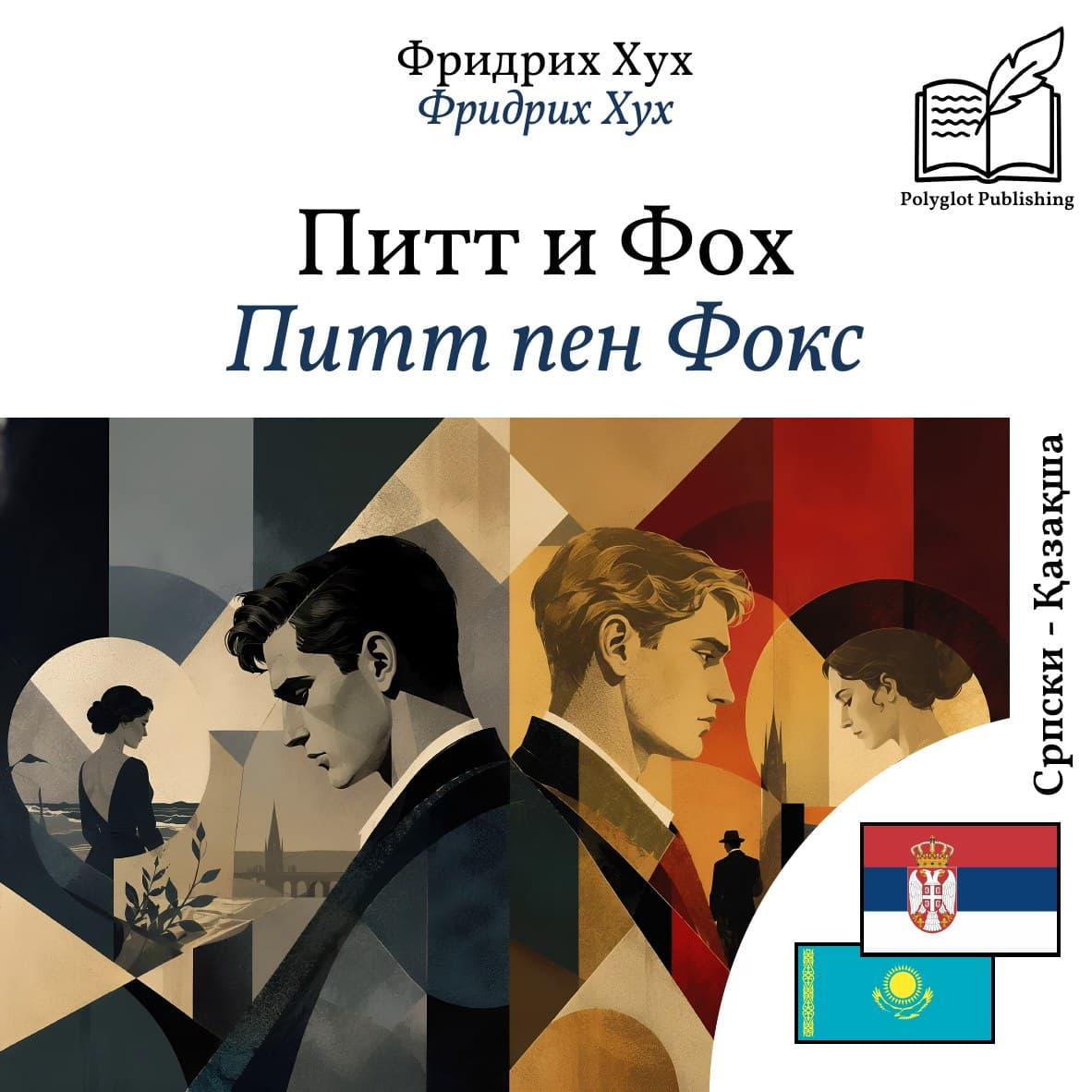Питт пен Фокс