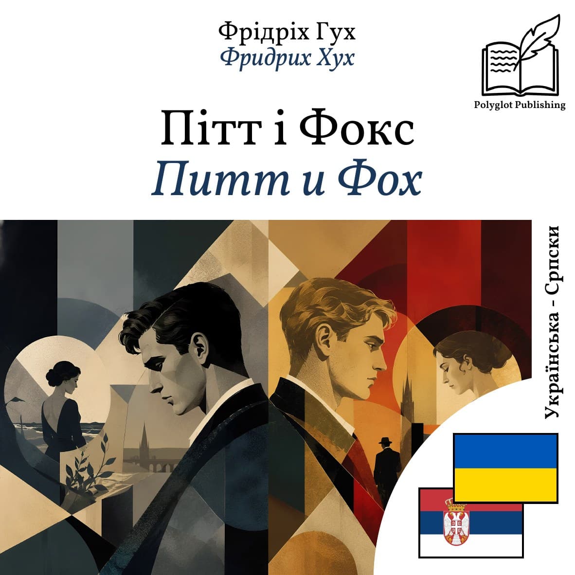 Питт и Фоx