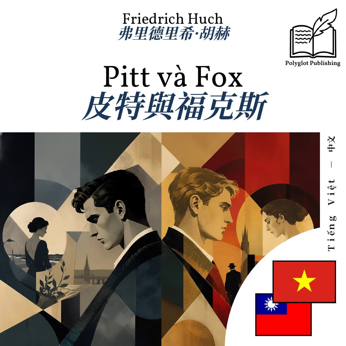 皮特與福克斯