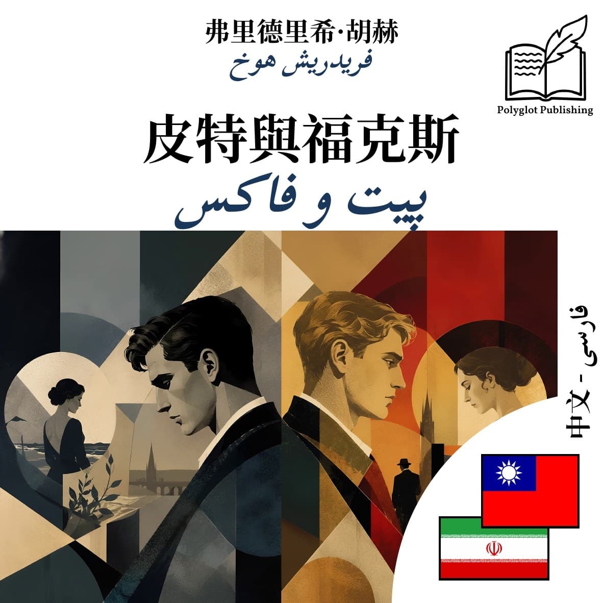 پیت و فاکس