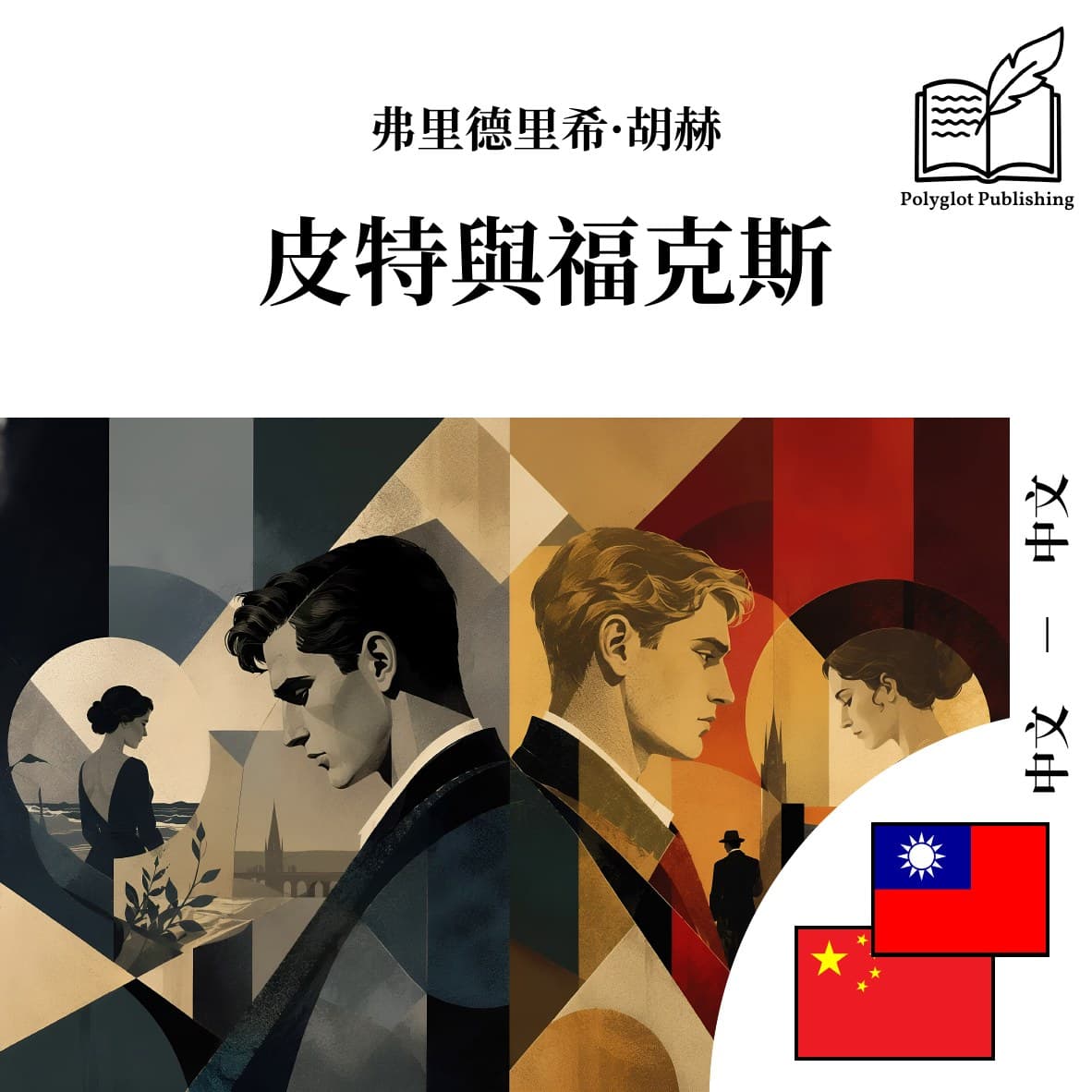 皮特与福克斯