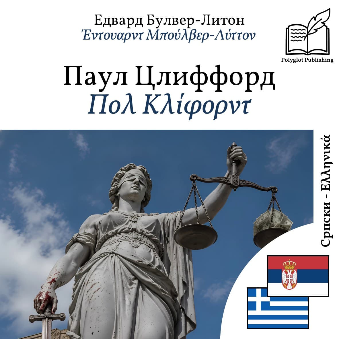 Πολ Κλίφορντ