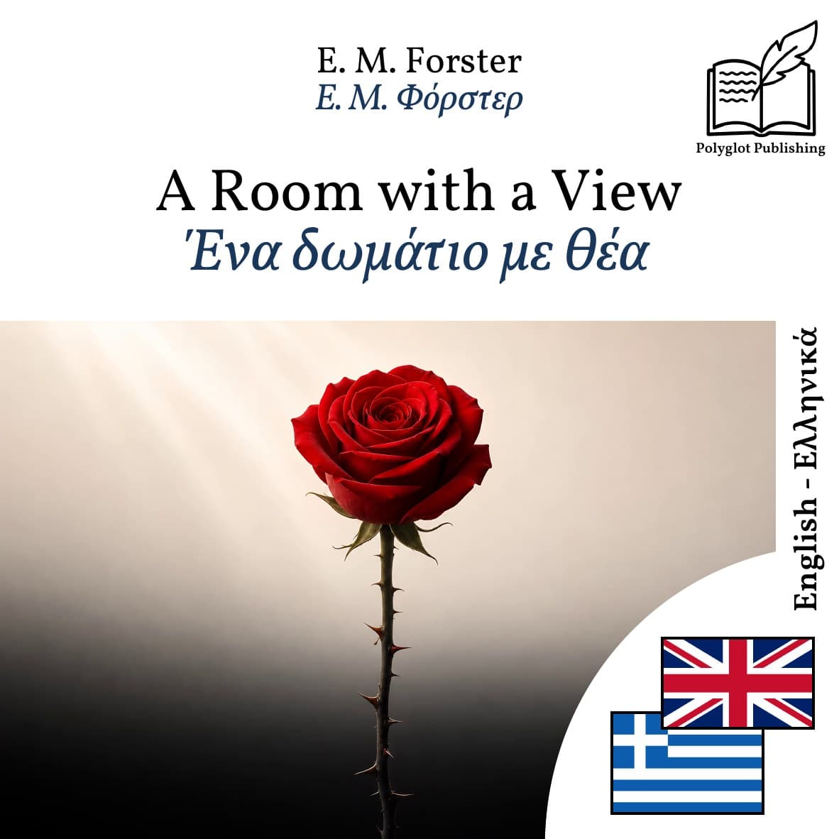 Ένα δωμάτιο με θέα