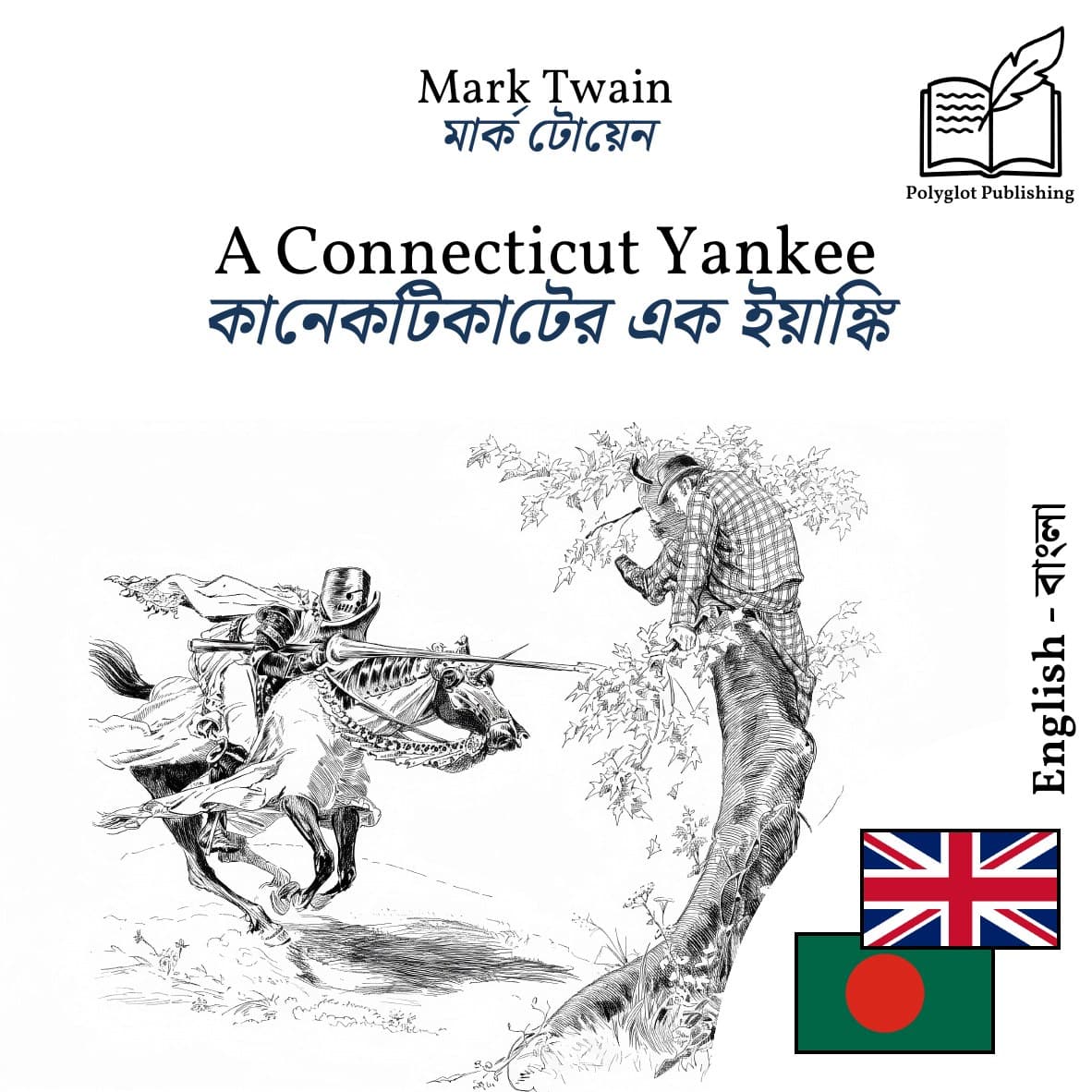কানেকটিকাটের এক ইয়াঙ্কি