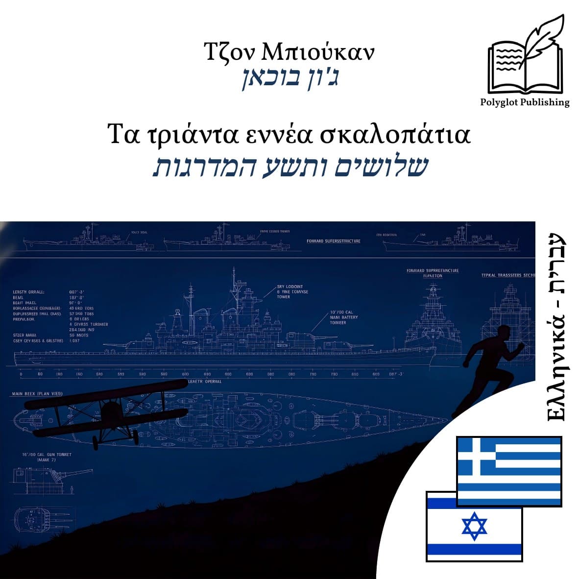 שלושים ותשע המדרגות
