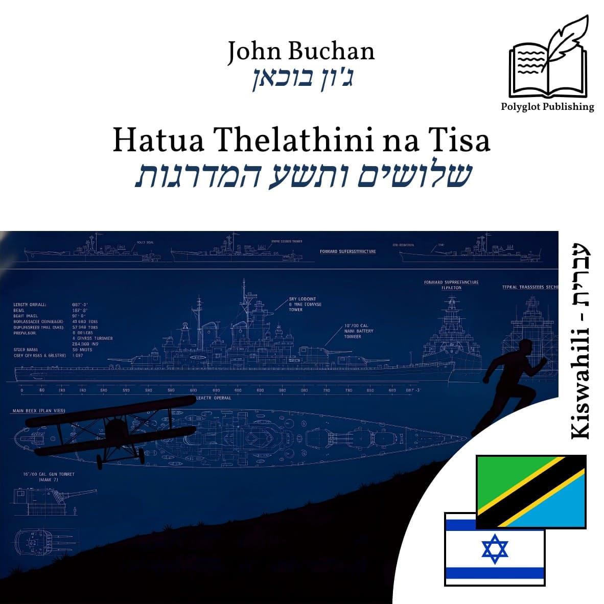 שלושים ותשע המדרגות