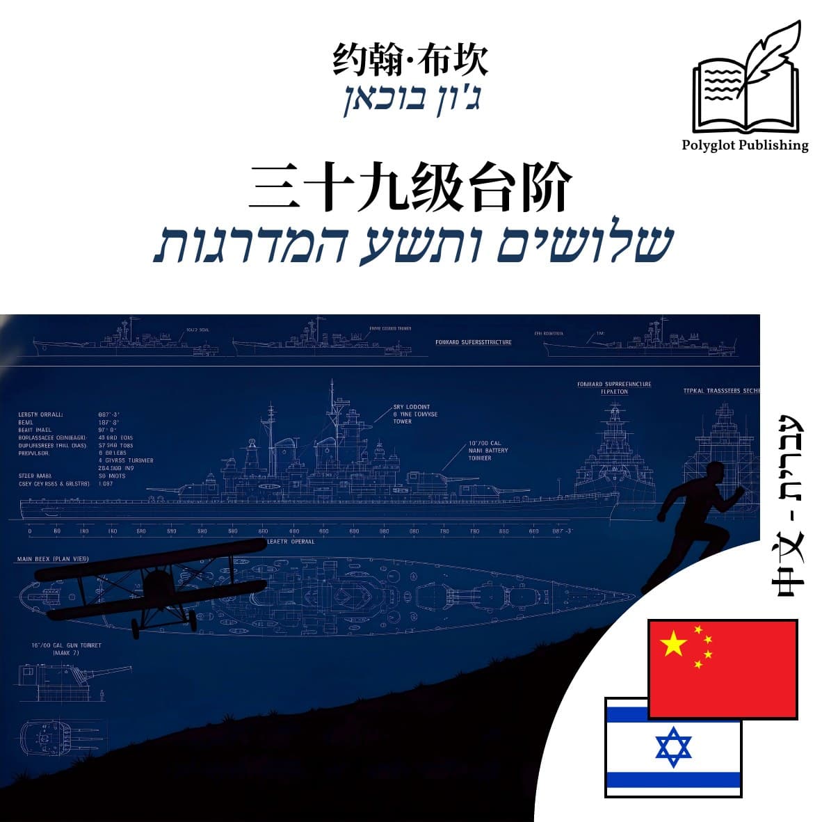 שלושים ותשע המדרגות