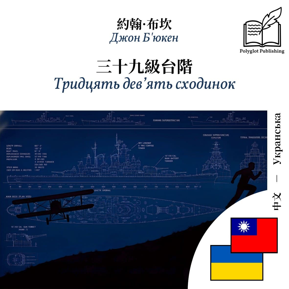 Тридцять дев’ять сходинок