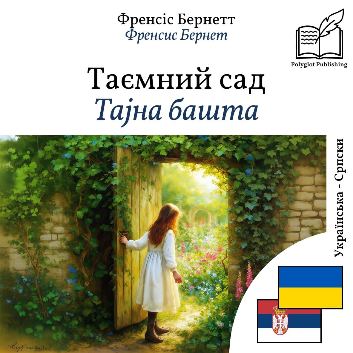 Тајна башта