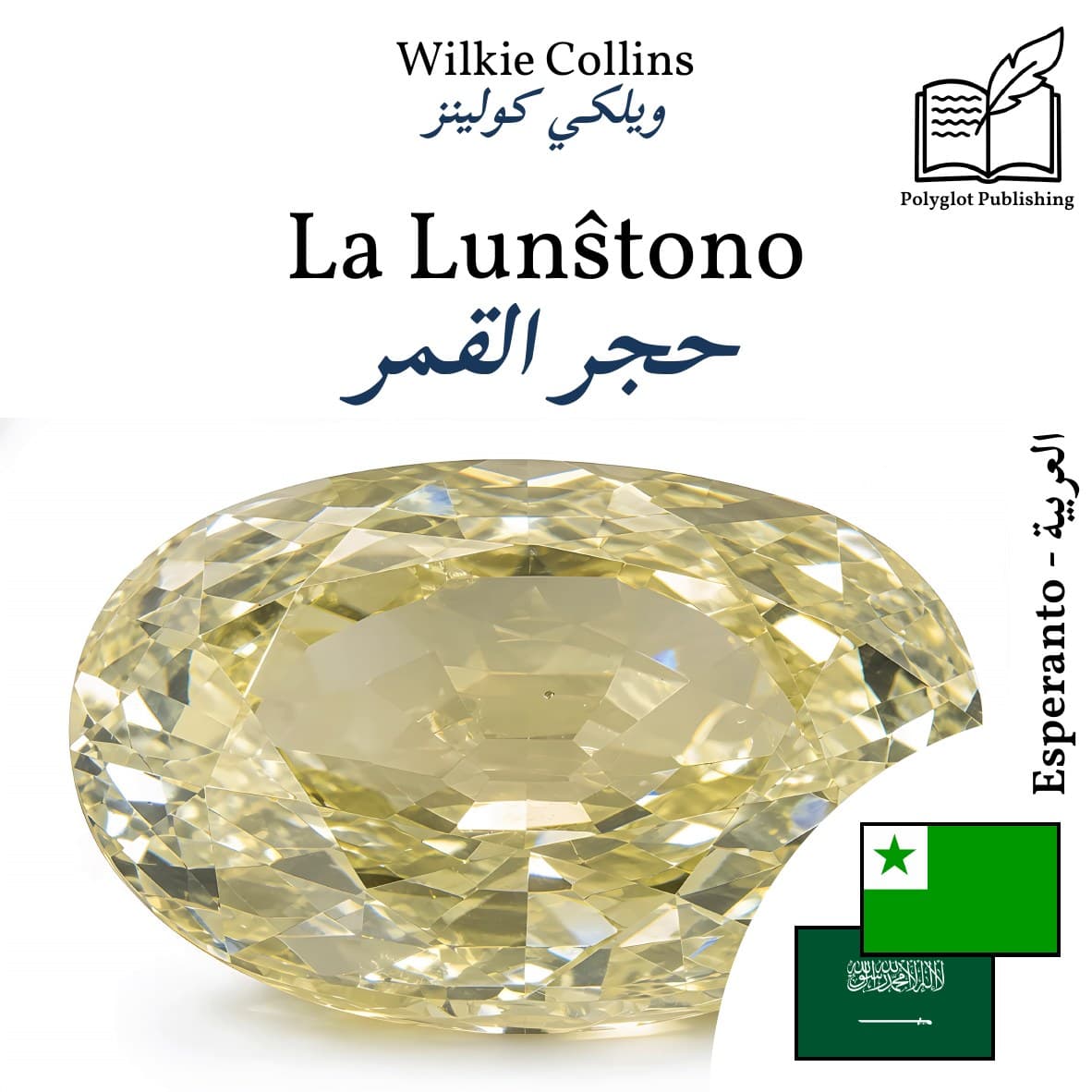 حجر القمر