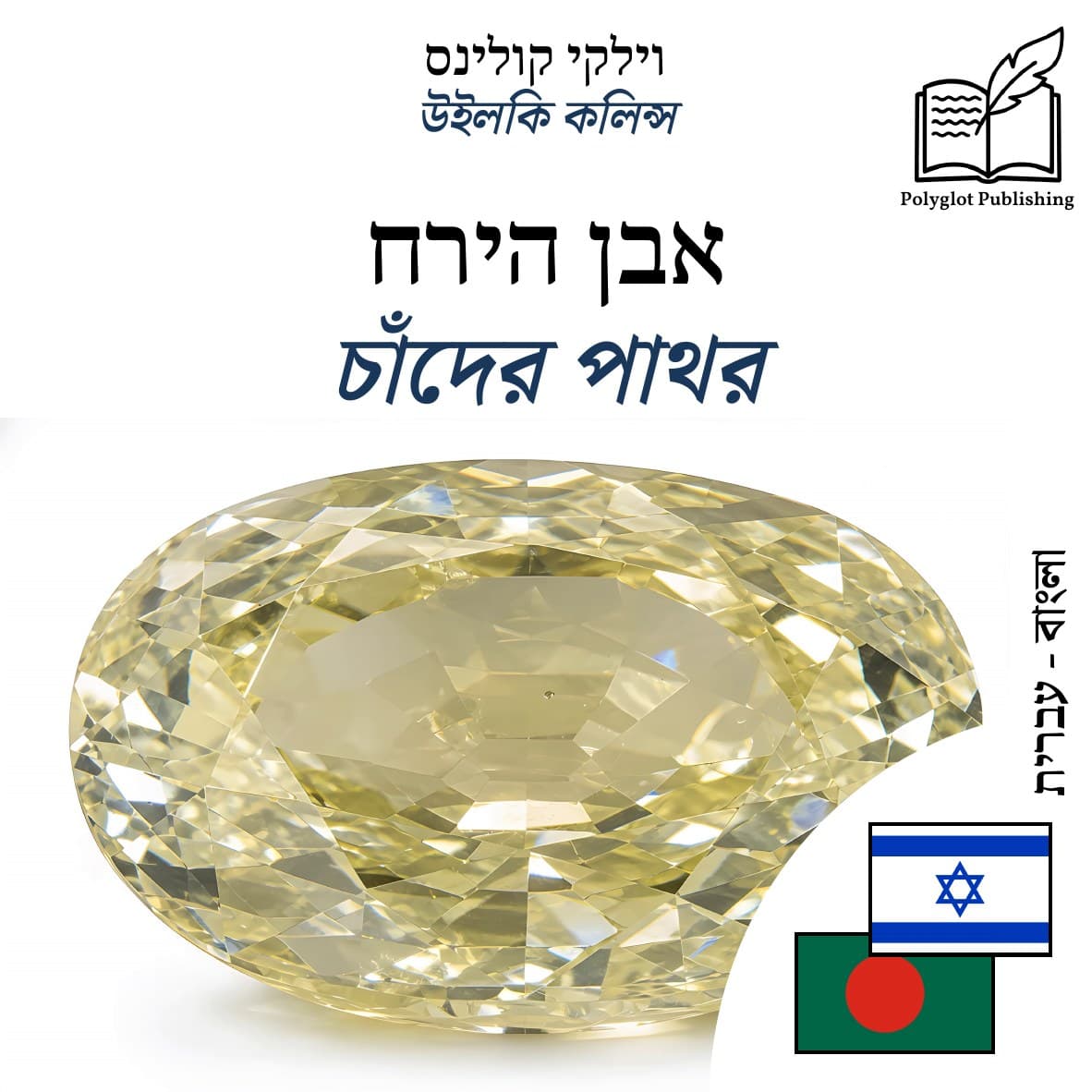 চাঁদের পাথর