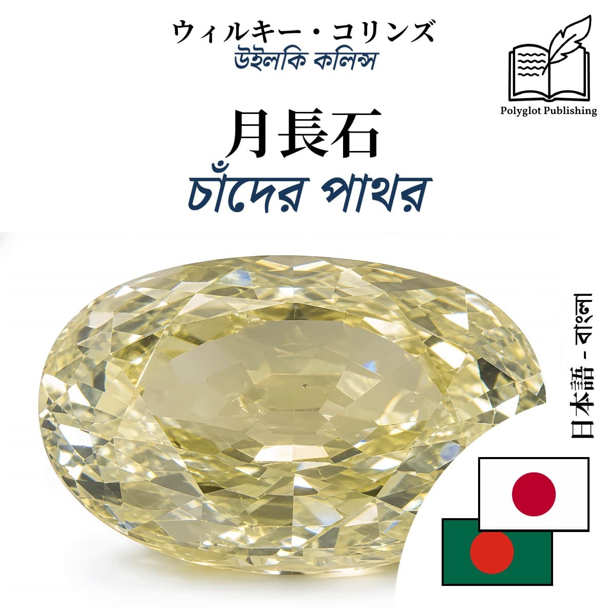 চাঁদের পাথর