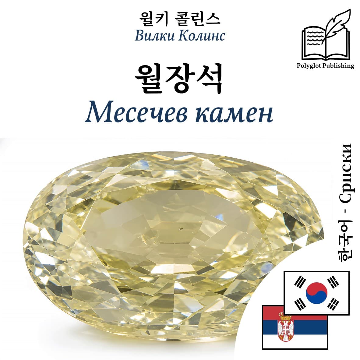 Месечев камен