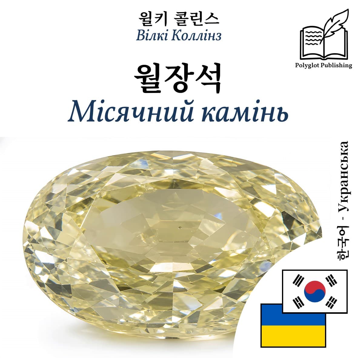 Місячний камінь