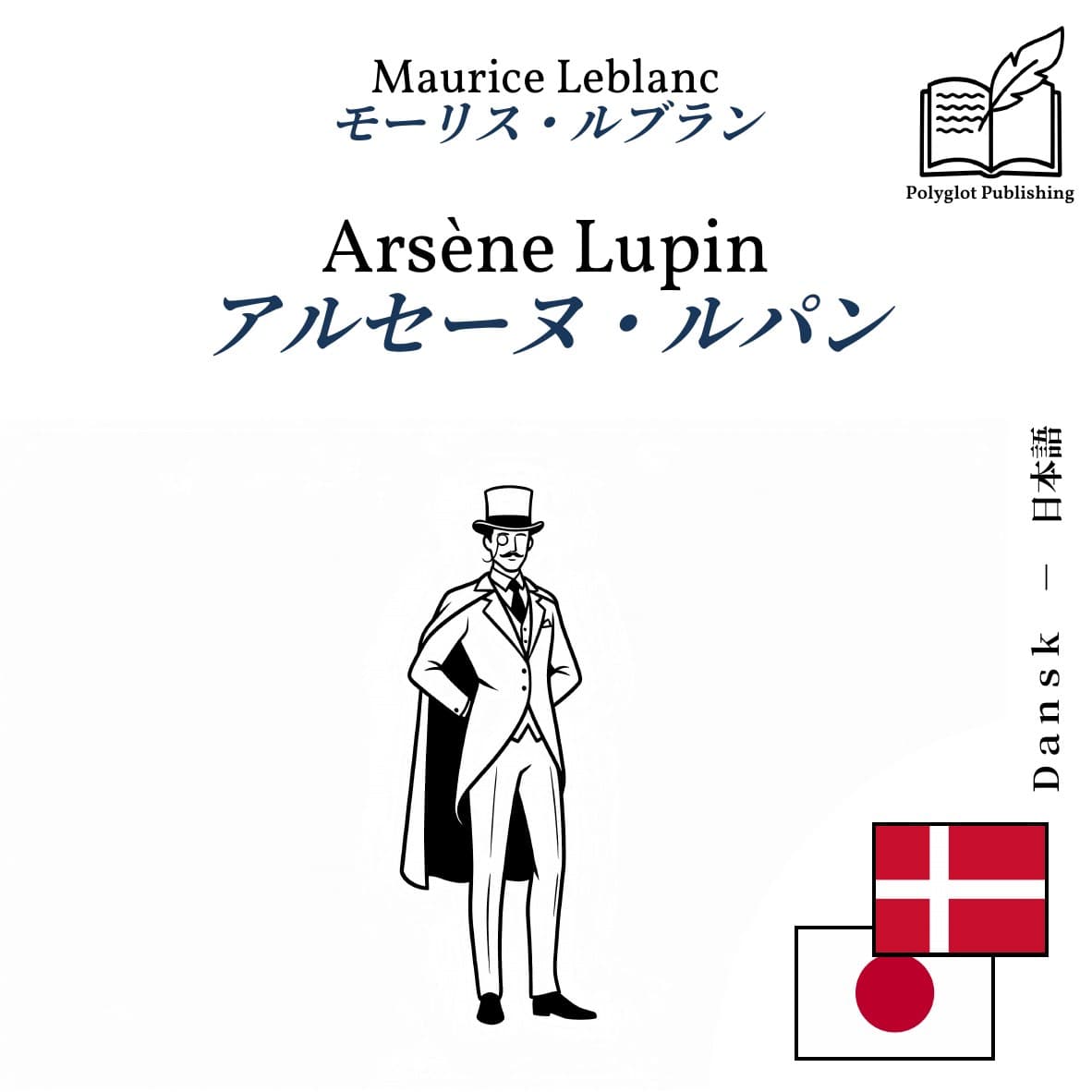 アルセーヌ・ルパン