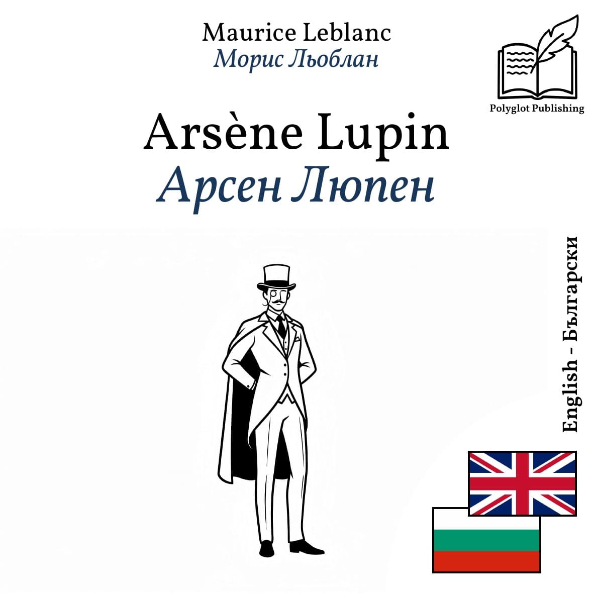 Арсен Люпен