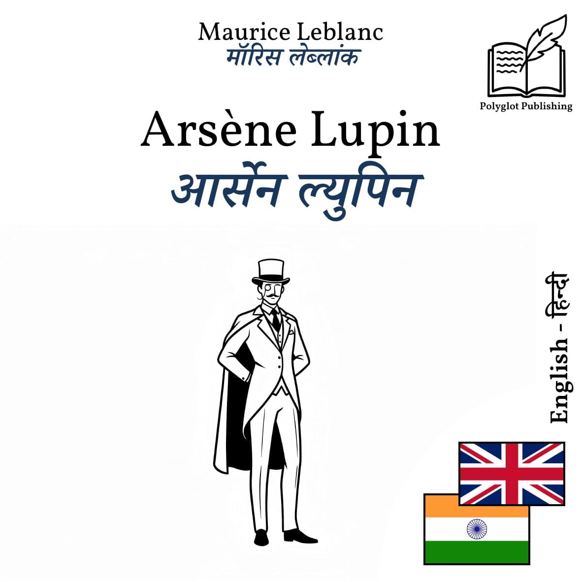 आर्सेन ल्युपिन