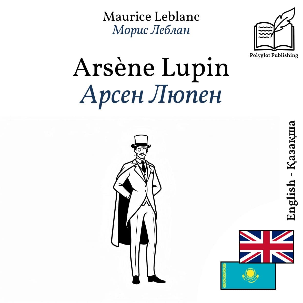 Арсен Люпен