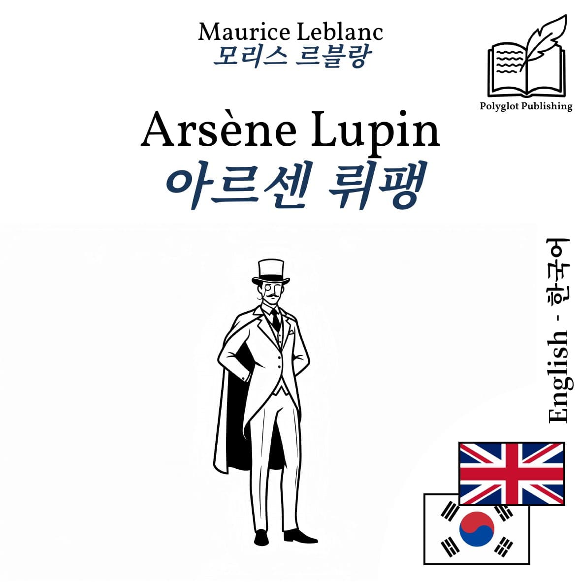 아르센 뤼팽