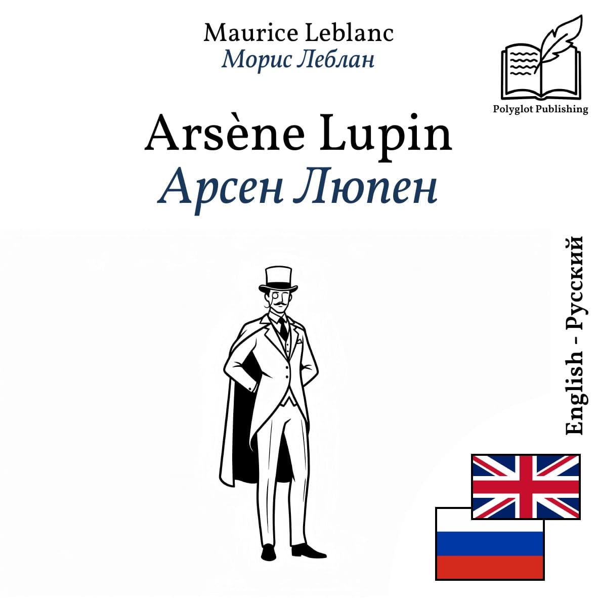 Арсен Люпен