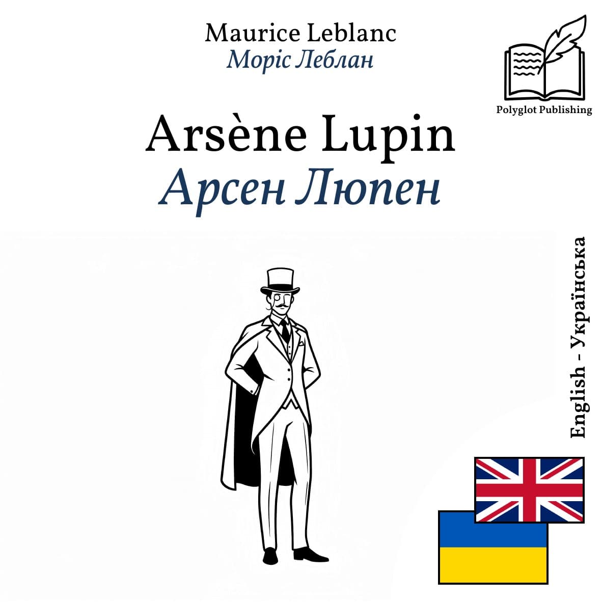 Арсен Люпен