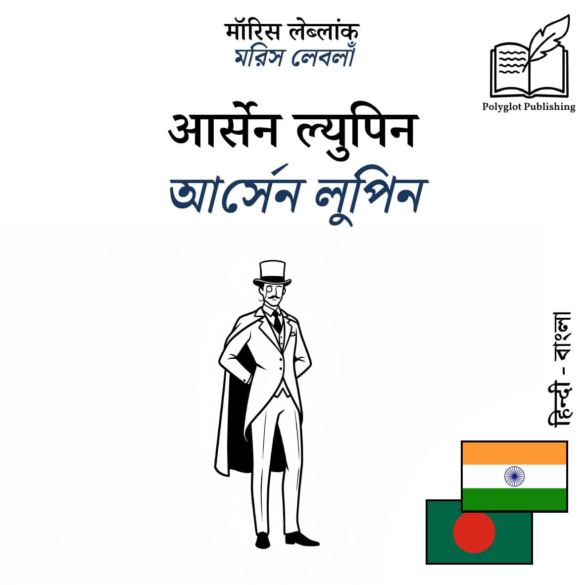 আর্সেন লুপিন