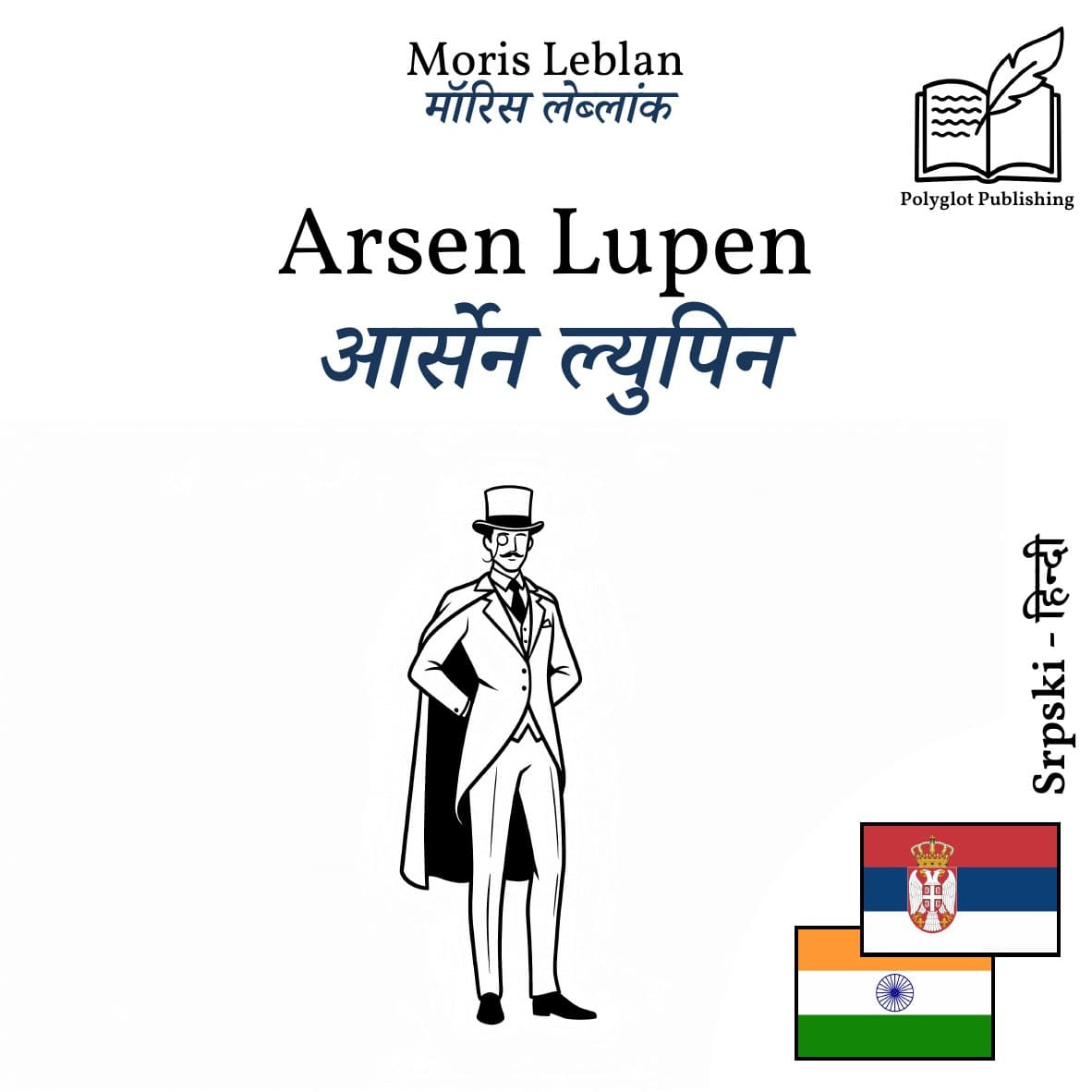 आर्सेन ल्युपिन