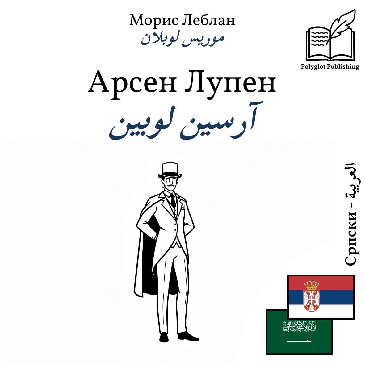 آرسين لوبين
