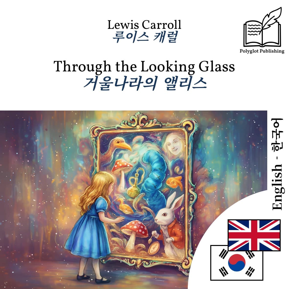거울나라의 앨리스