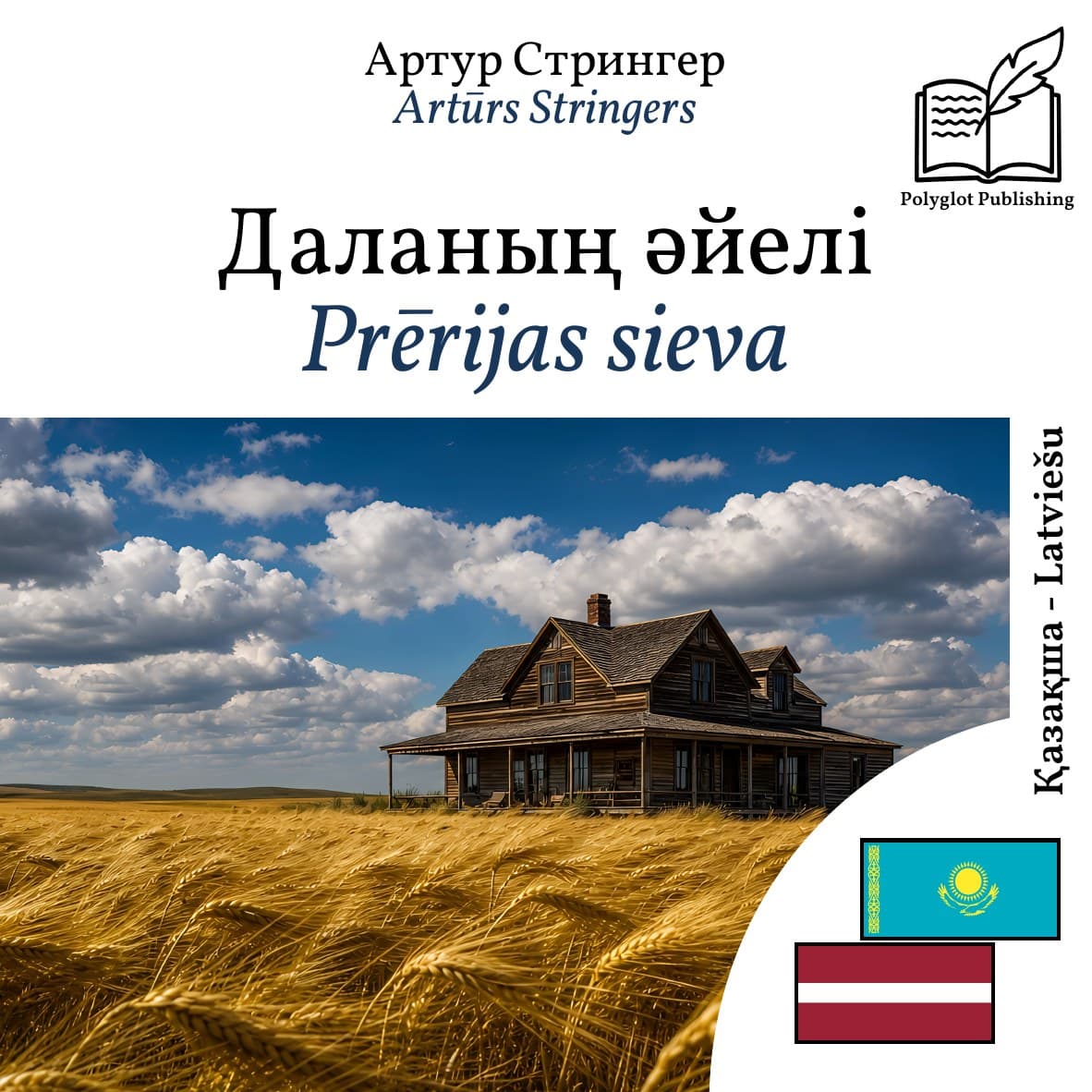 Prērijas sieva