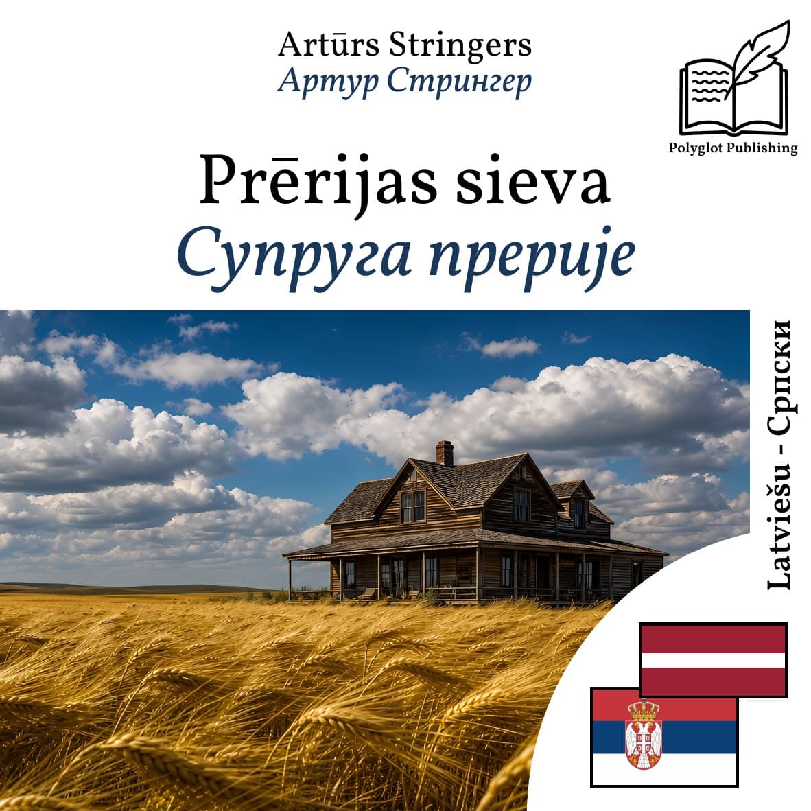Супруга прерије